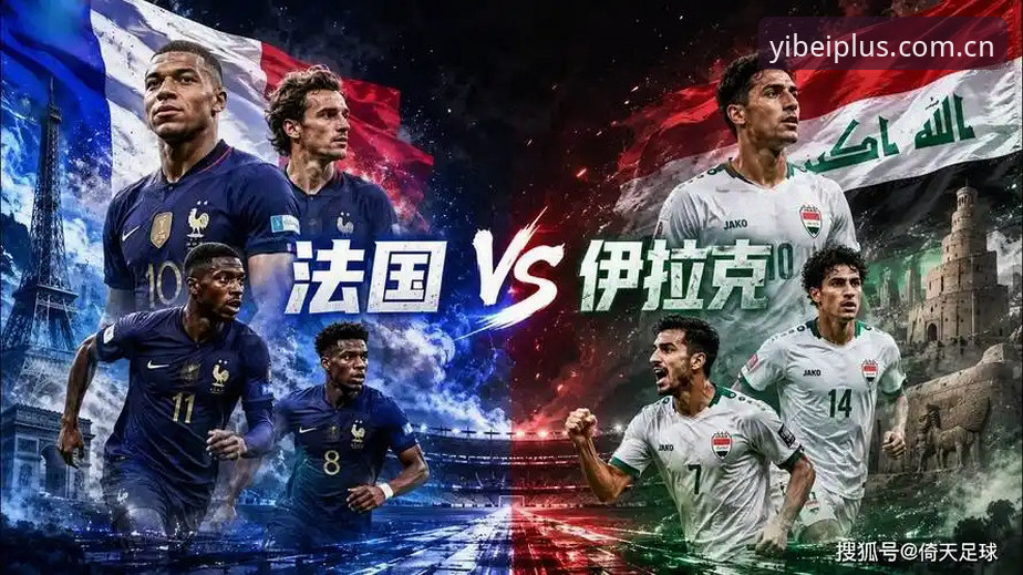 法国队vs伊拉克：德尚的阵容赌博与易倍体育平台上的实时对决